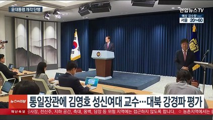 Скачать видео: 윤대통령, 장관급 2명 개각…통일장관 김영호·권익위원장 김홍일