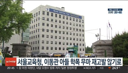서울교육청, 이동관 아들 학폭 무마 재고발 않기로