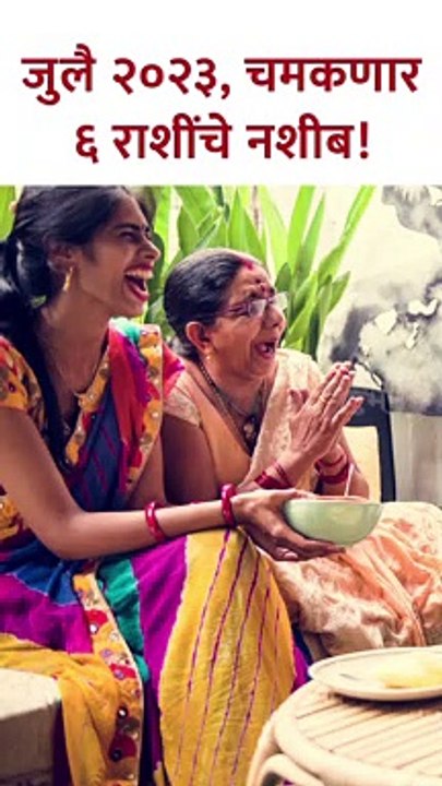 जुलै २०२३, चमकणार ६ राशींचे नशीब! #astrology  #shorts  KA5