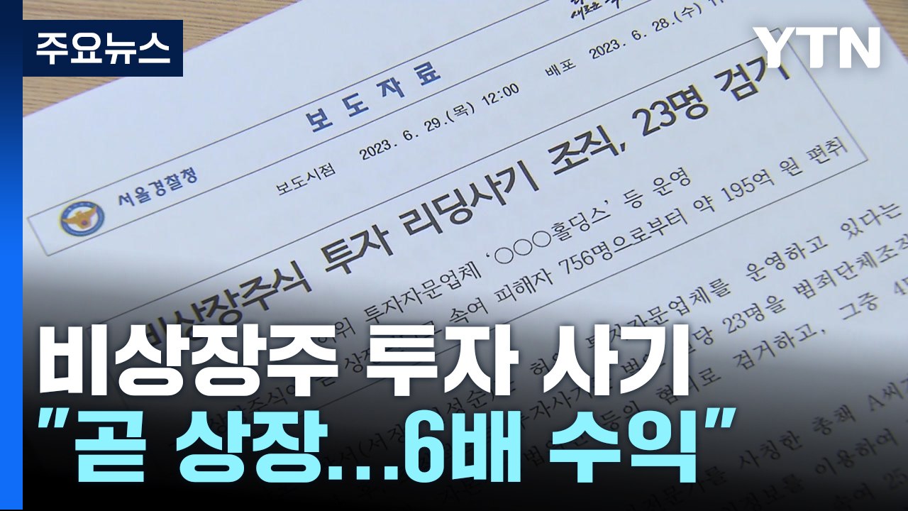 "6배 수익 내 줄게"...비상장주식 투자 사기 일당 검거 / YTN