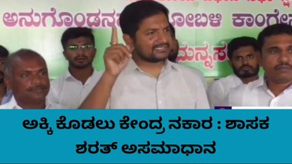 ಹೊಸಕೋಟೆ : ಅಕ್ಕಿ ಕೊಡಲು ಕೇಂದ್ರ ಸರ್ಕಾರ ತಾರತಮ್ಯ - ಶರತ್ ಆಕ್ರೋಶ