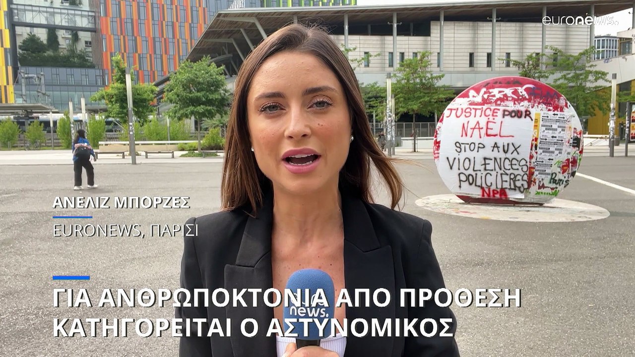 Γαλλία: Για ανθρωποκτονία από πρόθεση κατηγορεί...