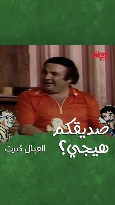 أكيد عندكم صديق هيجي خرافي ويضحك