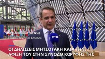 Ο Κυριάκος Μητσοτάκης από τις Βρυξέλλες: Αναμενόμενη η παραίτηση Τσίπρα μετά τις ήττες του ΣΥΡΙΖΑ