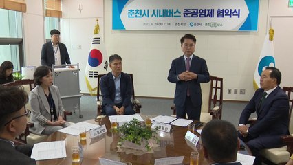 강원 춘천시, '준공영제' 시내버스 운영 체제 도입 / YTN