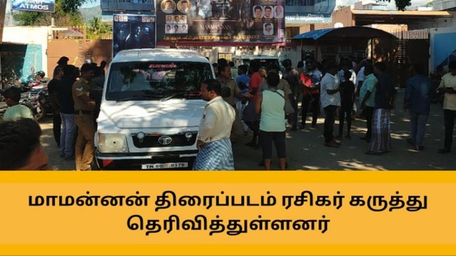 பெரியகுளம்: மாமன்னன் திரைப்படம் குறித்து ரசிகர் கருத்து!