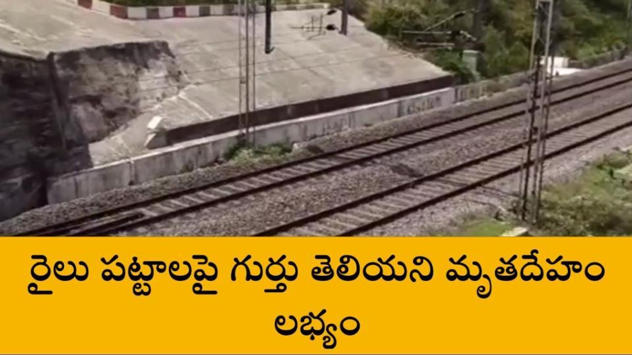 విజయనగరం : రైలు పట్టాలపై గుర్తు తెలియని మృతదేహం లభ్యం