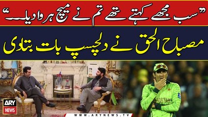 "Sab Mujhe Kehtay Thay Tum Nay Match Harwa Diya...", Misbah ul Haq nay dilchasp bat batadi