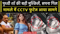 Prithvi Shaw Sapna Gill Case: Prithvi Shaw की आई सामने सारी असलियत, देखें CCTV फुटेज| वनइंडिया हिंदी