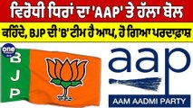 ਵਿਰੋਧੀ ਧਿਰਾਂ ਦਾ 'AAP' ਤੇ ਹੱਲਾ ਬੋਲ, ਕਹਿੰਦੇ, BJP ਦੀ 'B' ਟੀਮ ਹੈ ਆਪ, ਹੋ ਗਿਆ ਪਰਦਾਫ਼ਾਸ਼ |OneIndia Punjabi