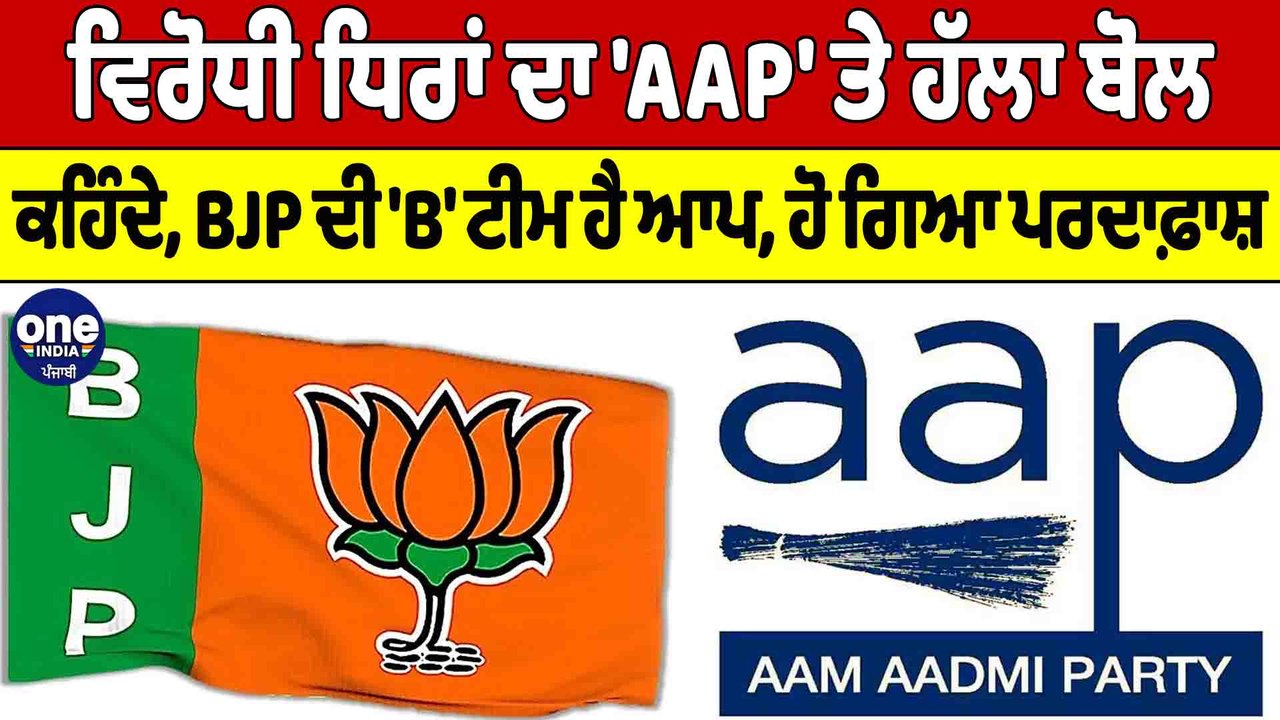ਵਿਰੋਧੀ ਧਿਰਾਂ ਦਾ 'AAP' ਤੇ ਹੱਲਾ ਬੋਲ, ਕਹਿੰਦੇ, BJP ਦੀ 'B' ਟੀਮ ਹੈ ਆਪ, ਹੋ ਗਿਆ ਪਰਦਾਫ਼ਾਸ਼ |OneIndia Punjabi