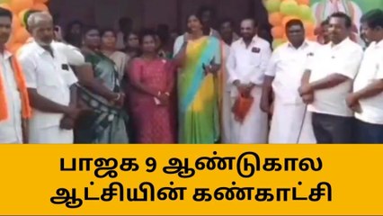 தி.மலை: பாஜக ஒன்பது ஆண்டுகால சாதனை கண்காட்சி!