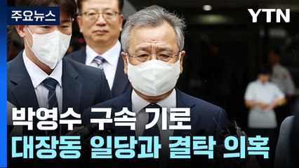 '50억 클럽' 박영수 구속 갈림길..."진실 밝혀질 것" / YTN