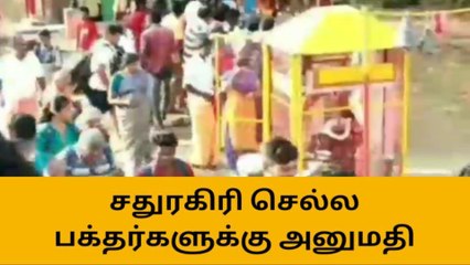 ஸ்ரீவி:ஆனி மாதம் பிரதோஷம் - சதுரகிரி செல்ல அனுமதி