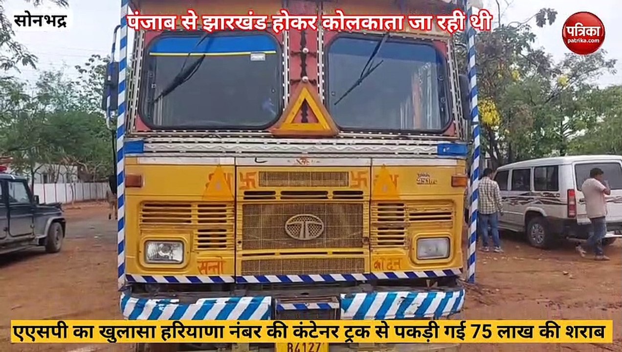 Sonbhadra video: कंटेनर ट्रक में छिपाकर झारखंड...