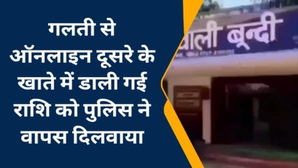 गलती से ऑनलाइन डाली गई राशि को पुलिस ने वापस दिलवाया