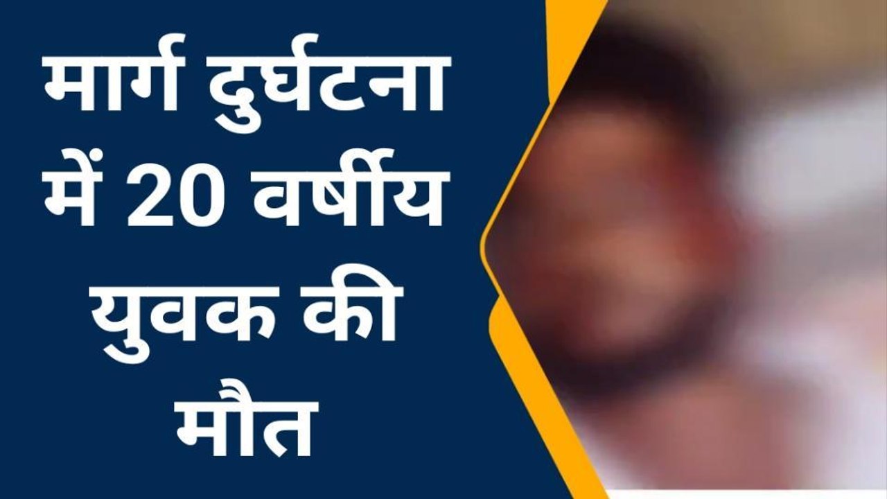 सिद्धार्थनगर: मार्ग दुर्घटना में 20 वर्षीय युवक की मौत, एक गम्भीर रूप से घायल