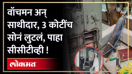 सहा किलो सोनं चोरल, चोर झाले सीसीटीव्हीत कैद !