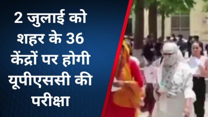 बरेली: 36 केंद्रों पर 16 हजार अभ्यर्थी देंगे यूपीएससी की परीक्षा