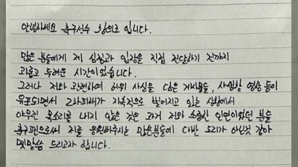 자필 입장문 낸 황의조 "게시글 작성자는 협박 범죄자" / YTN