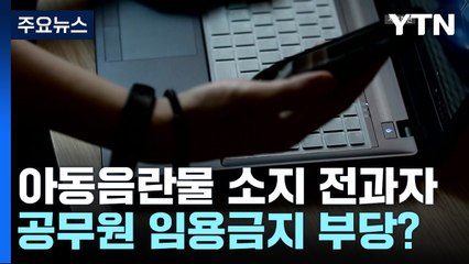 헌재 "아동음란물 소지 처벌로 공무원 영구 임용 제한은 과도" / YTN