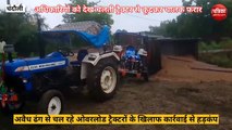 Chandauli video: ओवरलोड ट्रैक्टरों के खिलाफ कार्यवाई से हड़कंप, ट्रैक्टर लेकर भागने के दौरान पलटी ट्रैक्टर, देखें वीडियो