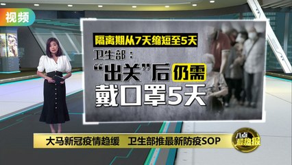 卫生部公布最新防疫措施：口罩令放宽、隔离期缩短！😷
