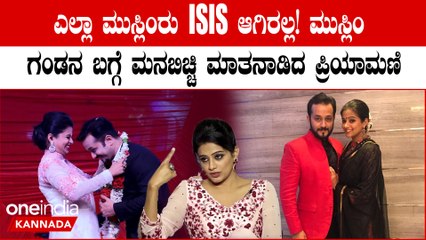 ನಾನು ಮುಸ್ಲಿಂ ವ್ಯಕ್ತಿನಾ ಮದುವೆಯಾಗಿದ್ದೇ ತಪ್ಪಾ? ಇದು ಲವ್ ಜಿಹಾದ್ ಅಲ್ಲ ಎಂದ ಪ್ರಿಯಾಮಣಿ