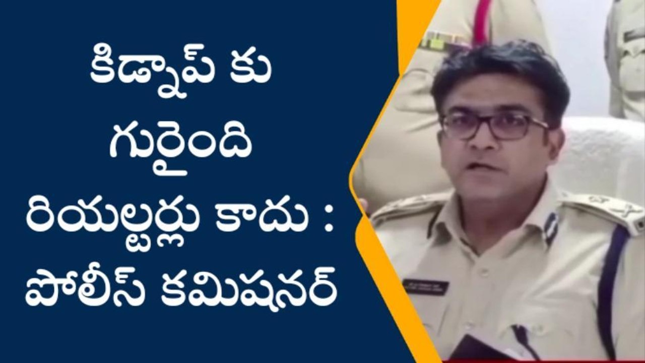 విశాఖలో కిడ్నాప్ కలకలం... క్లారిటీ ఇచ్చిన పోలీస్ కమిషనర్