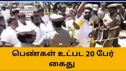 திருநெல்வேலி: முற்றுகை போராட்டத்தில் ஈடுபட்ட 20 பேர் கைது!