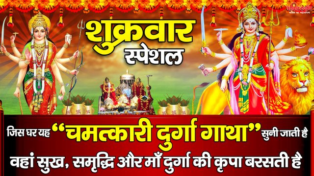 शुक्रवार स्पेशल : जिस घर यह चमत्कारी दुर्गा गाथा सुनी जाती है वहां सुख, समृद्धि और माँ दुर्गा की कृपा बरसती है ~ @bhaktidarshan