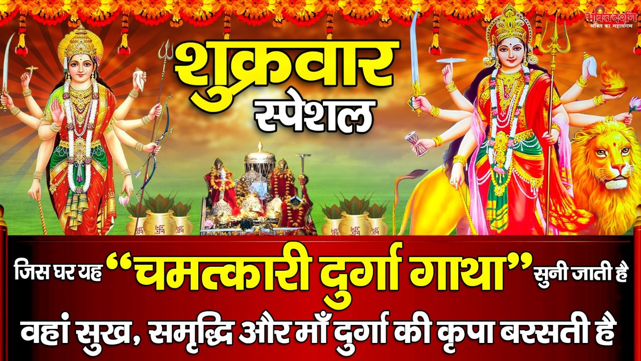शुक्रवार स्पेशल : जिस घर यह " चमत्कारी दुर्गा गाथा " सुनी जाती है वहां सुख, समृद्धि और माँ दुर्गा की कृपा बरसती है ~ @bhaktidarshan