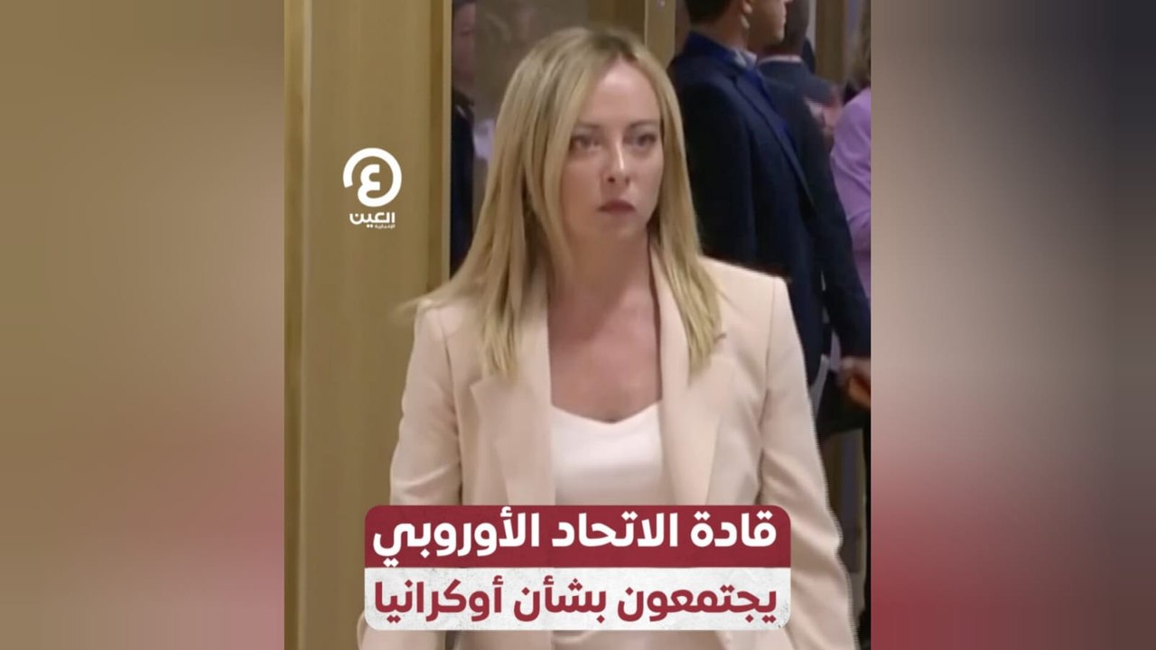 قادة الاتحاد الأوروبي يجتمعون بشأن أوكرانيا