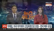 박해일, 미국 아카데미 신입회원으로 초청…한국 배우로 유일