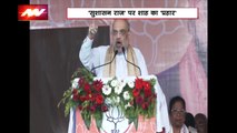 Amit Shah Live : Bihar के लखीसराय में जनसभा के दौरान गृहमंत्री अमित शाह ने CM नीतीश पर साधा निशाना