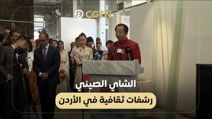 الشاي الصيني.. رشفات ثقافية في الأردن