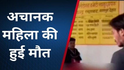 देखिए डॉक्टरों के छूट गया पसीना, इलाज को आई महिला की अचानक हो गई मौत