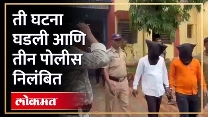 मोब ब्लिचिंग प्रकरणात तीन पोलिसांवर निलंबनाची कारवाई