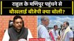Rahul Gandhi Manipur Visit: मणिपुर पहुंचे राहुल गांधी ने BJP का मूड़ क्यों खराब किया? | वनइंडिया