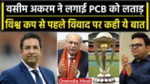 World Cup 2023: Wasim Akram ने PCB को World Cup से पहले विवाद करने पर लताड़ा | वनइंडिया हिंदी