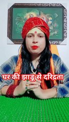 घर की झाड़ू से दरिद्रता #shorts #viral #dailymotion