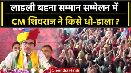Shivraj Singh Chauhan ने Congress के किन नेताओं को धोया ? | Ladli Bhagna Sammelan | वनइंडिया हिंदी