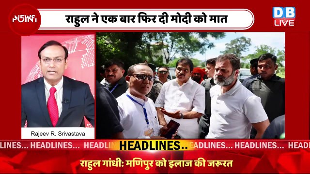 Rahul Gandhi के मणिपुर दौरे पर इतना बवाल क्यों ? Manipur News | PM modi | Congress | BJP | #dblive