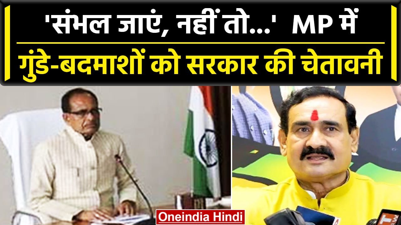 Narottam Mishra की गुंडे-बदमाशों को चेतावनी, Indore की घटना पर क्या बोले? | MP News | वनइंडिया हिंदी