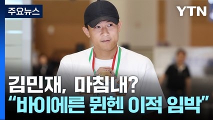 김민재, 바이에른 뮌헨 이적 임박! 🏆