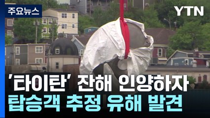 타이태닉 관광 잠수정 잔해 인양...탑승객 추정 유해도 / YTN