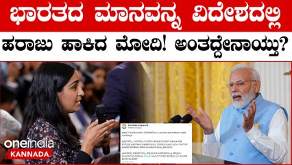 ಅಮೆರಿಕದಲ್ಲಿ ಮೋದಿ ತಪ್ಪು ಮಾಡಿದ್ರಾ? ಆ ರೀತಿ ಮಾಡಿದ್ದೇ ಇಷ್ಟೆಲ್ಲಾ ವಿವಾದಕ್ಕೆ ಕಾರಣ: ಕಾಂಗ್ರೆಸ್ ಕೆಂಡಾಮಂಡಲ