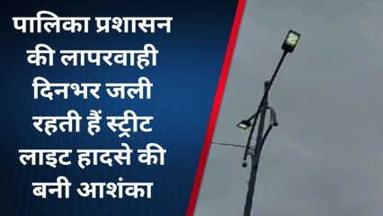 शामली: नगर पालिका प्रशासन की घोर लापरवाही,दिनभर ज़लती हैं स्ट्रीट लाइट