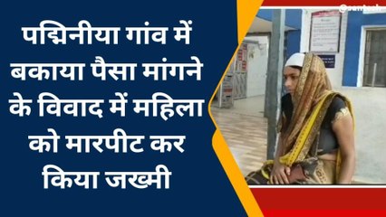 भोजपुर: बकाया रुपये मांगने पर देवरानी ने महिला की कर दी पिटाई, देखें रिपोर्ट