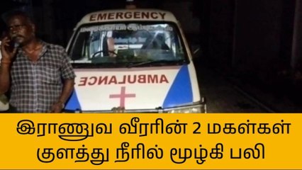 ஜெயங்கொண்டம்: ராணுவ வீரரின் இரண்டு மகள்கள் குளத்தில் மூழ்கி பலி!